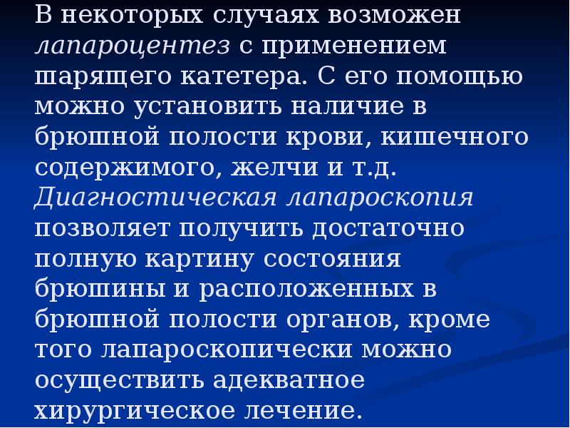 В некоторых случаях возможен лапароцентез с применением шарящего катетера. С его В некоторых случаях возможен лапароцентез с применением шарящего катетера. С его