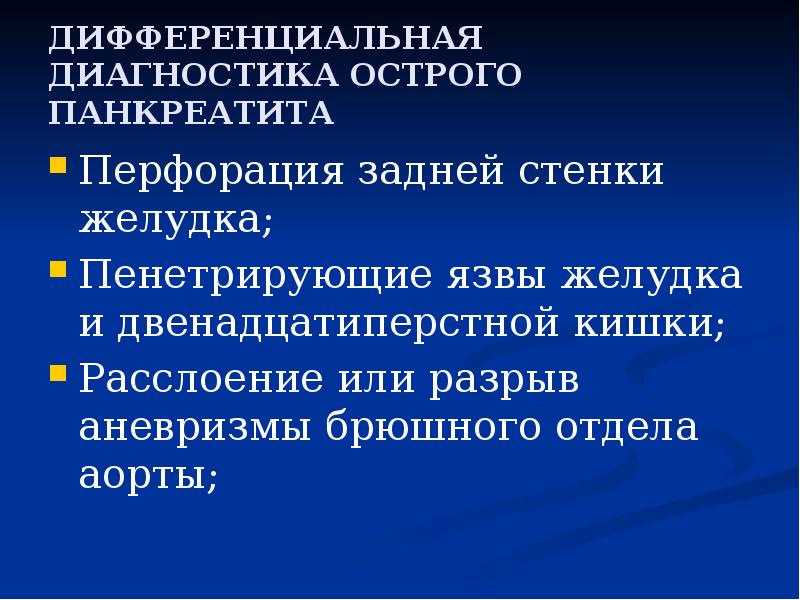 ДИФФЕРЕНЦИАЛЬНАЯ ДИАГНОСТИКА ОСТРОГО ПАНКРЕАТИТА
Перфорация задней стенки желудка;
Пенетрирующие язвы желудка ДИФФЕРЕНЦИАЛЬНАЯ ДИАГНОСТИКА ОСТРОГО ПАНКРЕАТИТА
Перфорация задней стенки желудка;
Пенетрирующие язвы желудка