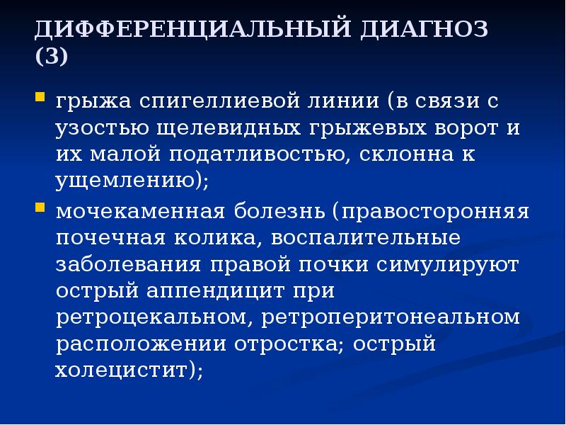 ДИФФЕРЕНЦИАЛЬНЫЙ ДИАГНОЗ (3)
грыжа спигеллиевой линии (в связи с узостью щелевидных ДИФФЕРЕНЦИАЛЬНЫЙ ДИАГНОЗ (3)
грыжа спигеллиевой линии (в связи с узостью щелевидных