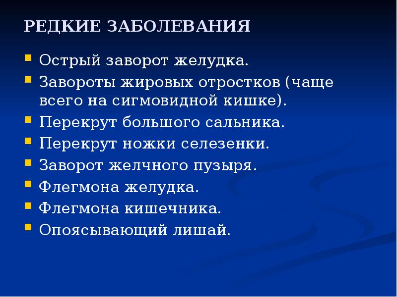РЕДКИЕ ЗАБОЛЕВАНИЯ
Острый заворот желудка.
Завороты жировых отростков (чаще всего на РЕДКИЕ ЗАБОЛЕВАНИЯ
Острый заворот желудка.
Завороты жировых отростков (чаще всего на