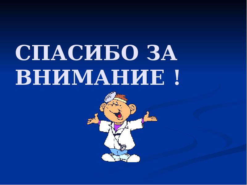СПАСИБО ЗА ВНИМАНИЕ ! СПАСИБО ЗА ВНИМАНИЕ !