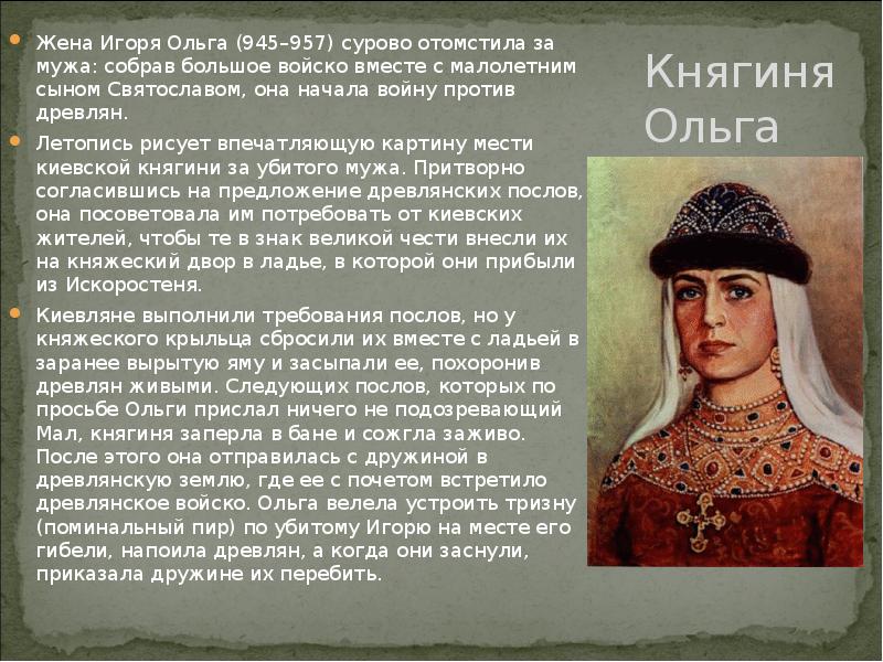 Кому ольге. Ольга жена Игоря. (945-957). Княгиня Ольга 945-960. Ольга 945-957. Княгиня Ольга и Игорь.