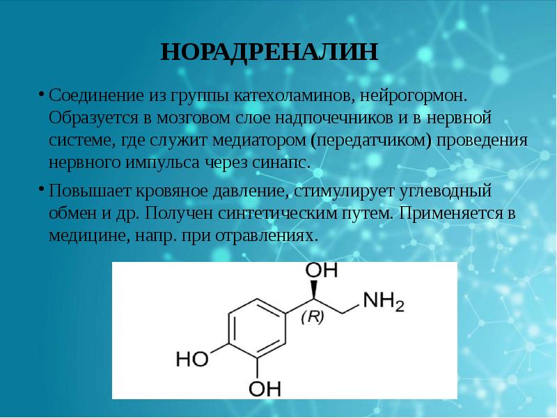 Гормон адреналин презентация по химии