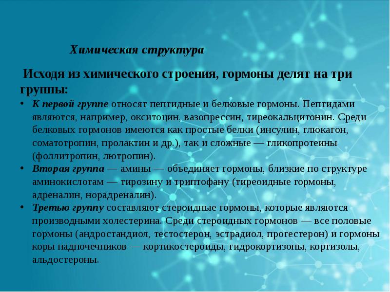 Гормоны виды. Химическая структура гормонов. Гормоны их структура. Три группы гормонов. Три группы химического строения гормонов..