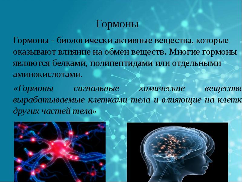 Гормоны презентация по химии 11 класс