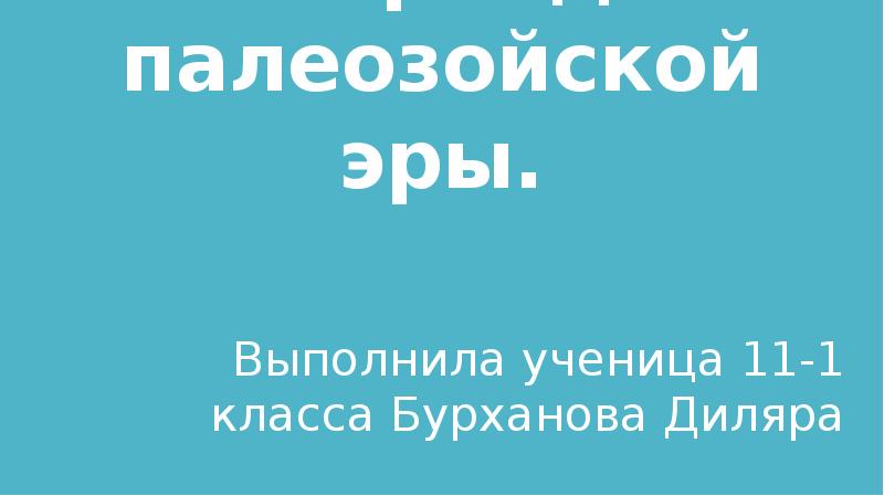 Девонский период презентация