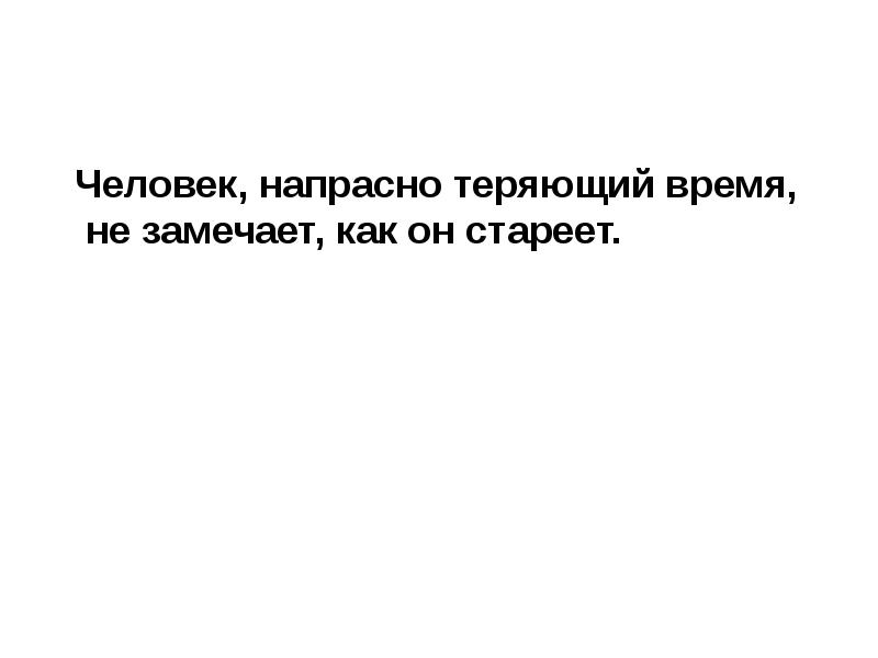 Напрасно. Не теряйте времени напрасно. Напрасные люди. Учиться и не размышлять напрасно терять время. Почему человек не бесполезен.