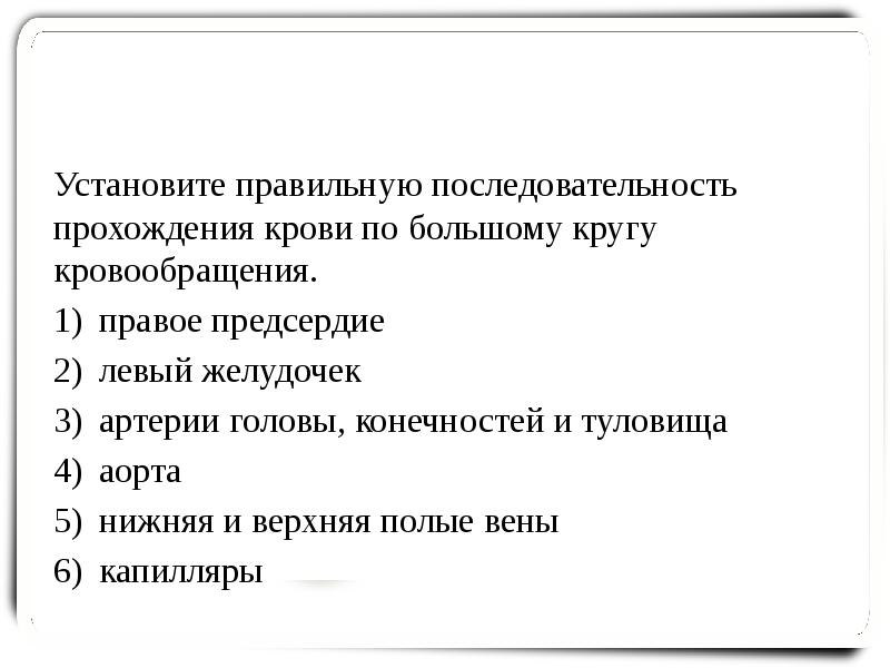 Последовательность прохождения крови. Установи последовательность прохождения крови по малому кругу. Установите правильную последовательность прохождения порции йода.