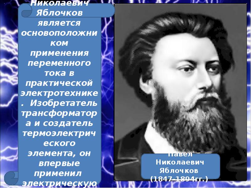 Павел николаевич яблочков презентация