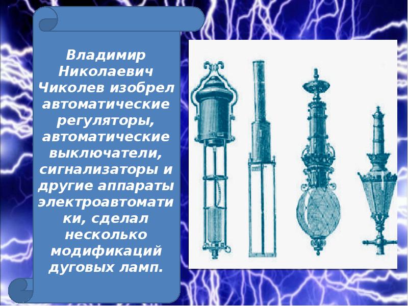 История развития электротехники презентация