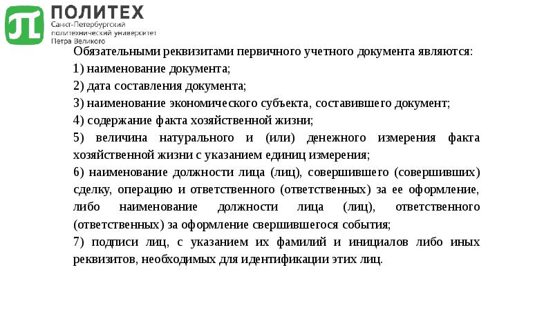 Содержании 4. Обязательными реквизитами первичного учетного документа являются. Дата составления первичного документа.