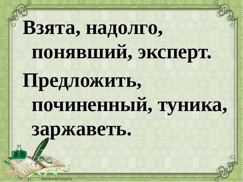 Поставьте знак ударения взята надолго понявший эксперт