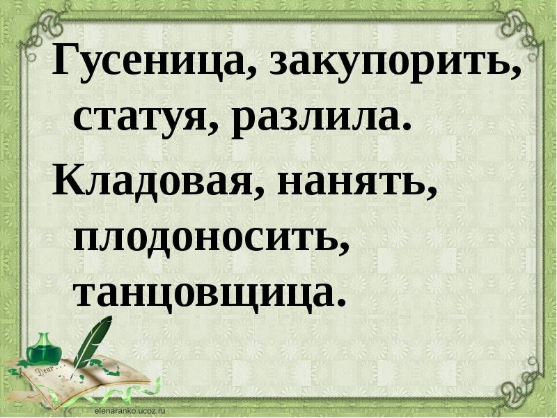 Танцовщица ударение. Гусеница закупорить статуя разлила. Кладовая, нанять, плодоносить, танцовщица. Поставить ударение гусеница закупорить статуя разлила.