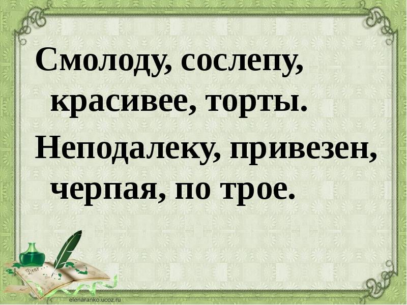 Смолоду. Смолоду, сослепу, красивее, торты.. Смолоду прореха к старости. Торты красивее поднятый сослепу ударение.