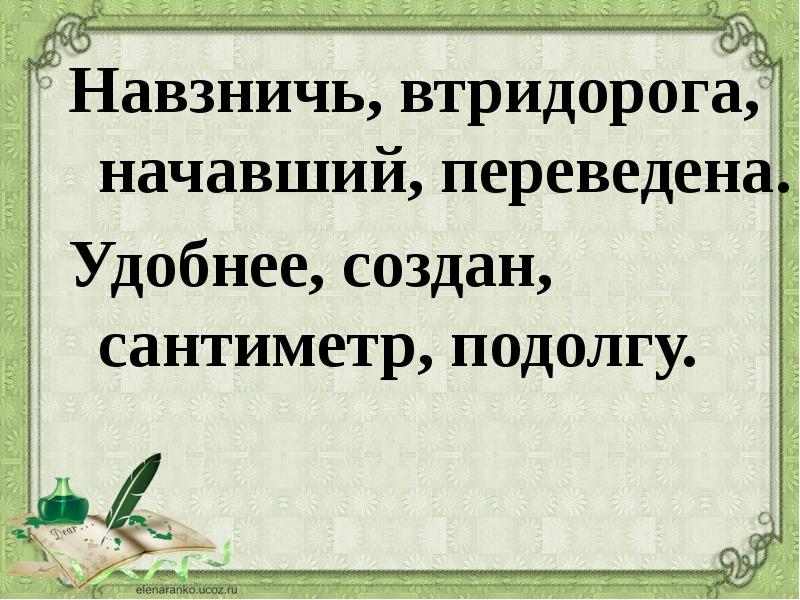 Начало положено. Навзничь. Слово навзничь. Удобнее создан сантиметр подолгу ударение. Ничком и навзничь.