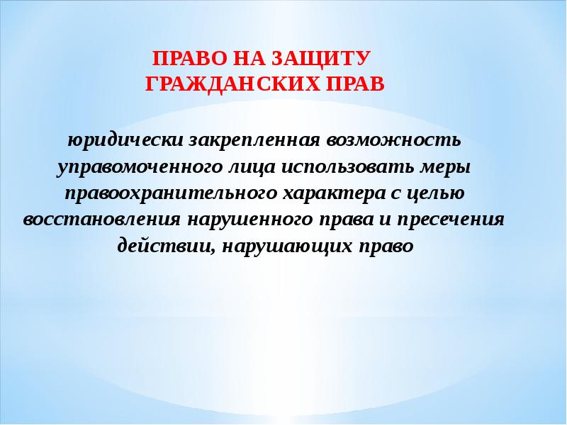 Способы защиты гражданских прав презентация