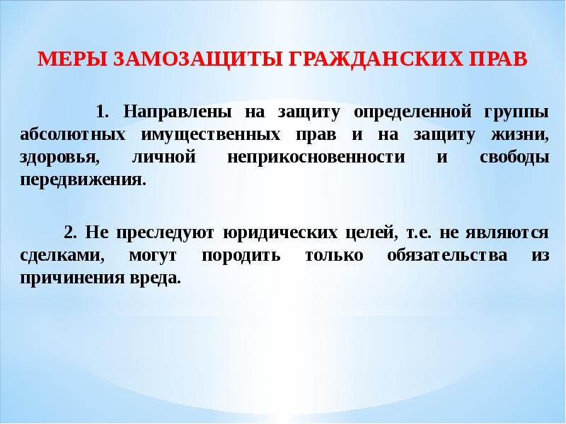 Через представителя. Меры гражданско-правовой защиты. Гражданско правовые меры. Меры защиты в гражданском праве. Меры ответственности защиты гражданских прав.