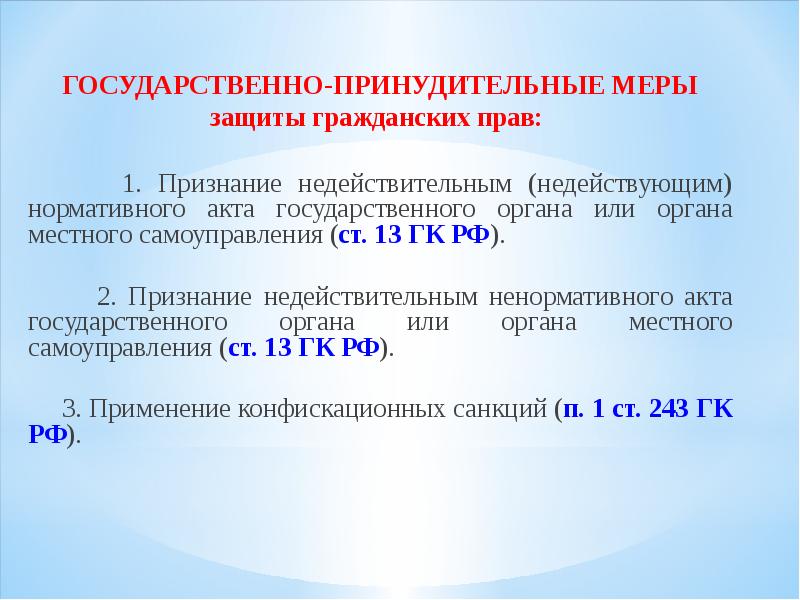 Акты недействительны. Меры защиты гражданских прав. Государственно-принудительные меры защиты гражданских прав. Назовите государственно принудительные меры защиты гражданских прав. Признание недействительным акта государственного органа пример.