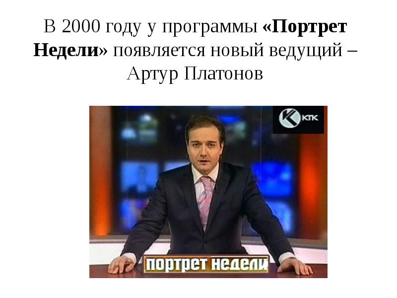 Портрет недели. Новый ведущий аналитической программы на России. Для чего нужен составлять портрет недели.