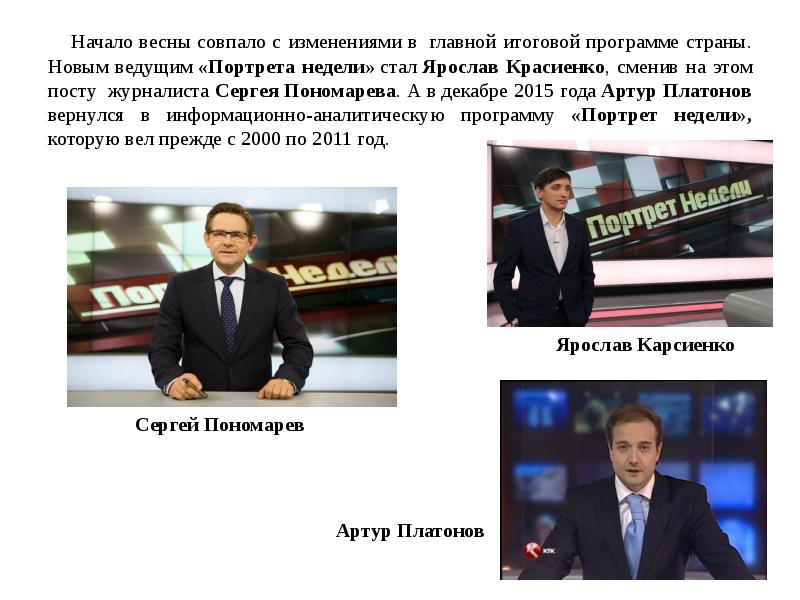 Портрет недели. Ярослав Красиенко КТК. Ярослав Красиенко журналист. Ведущий итоговой программы. Ярослав Красиенко ведущий.