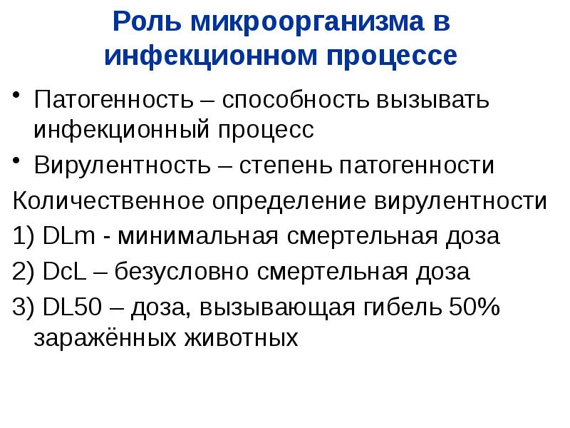 Роль м. Роль микроорганизмов в инфекционном процессе. Роль микроба в инфекционном процессе. Роль микроорганизмов в развитии инфекции. Роль микроорганизмов в развитии инфекционного процесса.