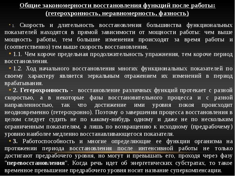 Функции после. Закономерности восстановительных процессов. Гетерохронность восстановительных процессов. Закономерности процессов восстановления Гетерохронность. Характеристики гетерохронности восстановительных процессов.