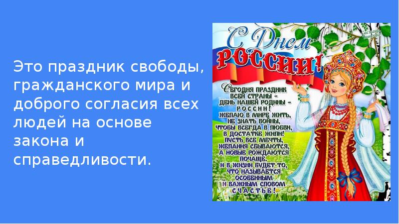 Презентация 12 июня день россии для детей