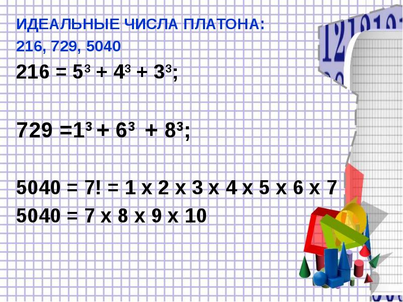 Идеальное количество. Идеальное число. Идеальные числа в математике. Платон числа. Замечательные числа в математике.