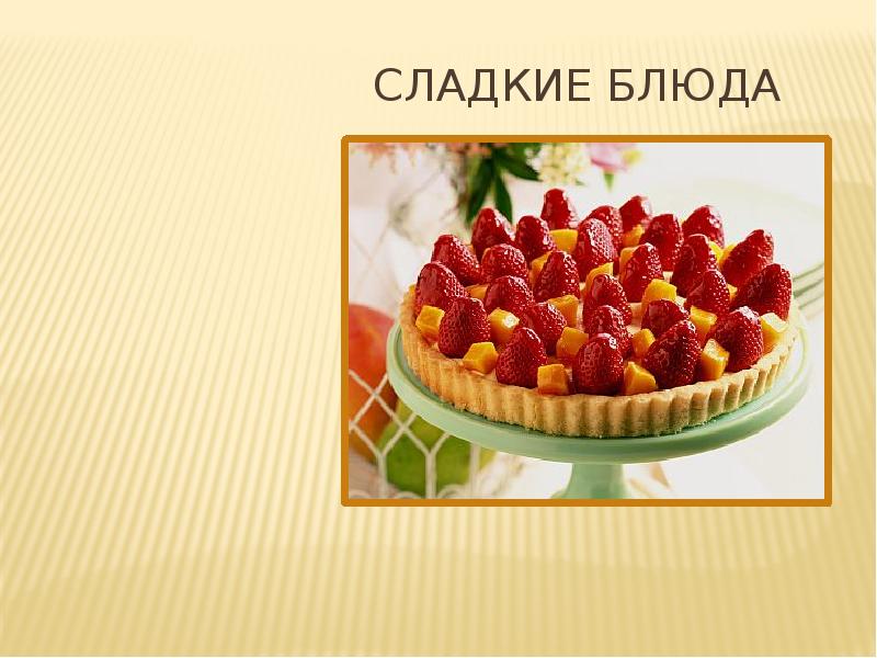 Проект по теме полезные десерты 7 класс