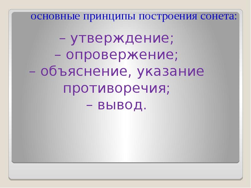 Опровергнуть утверждение. Принципы построения Сонета. Назовите 3 основных признака Сонета. Основные принципы построение Сонета пример. Правила построения русского Сонета.