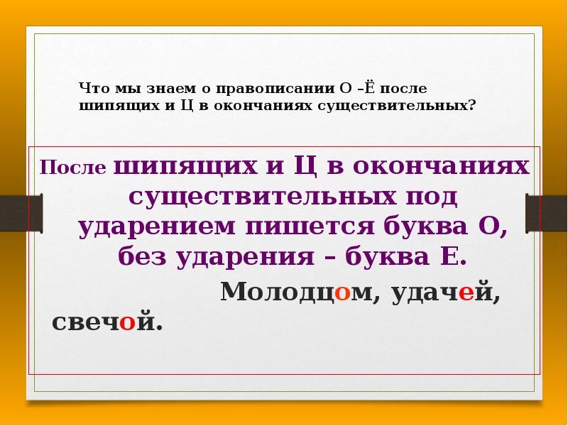 Правописание о и е после шипящих и ц в окончаниях существительных 5 класс презентация