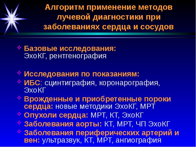 Лучевая диагностика сердечно сосудистой системы презентация