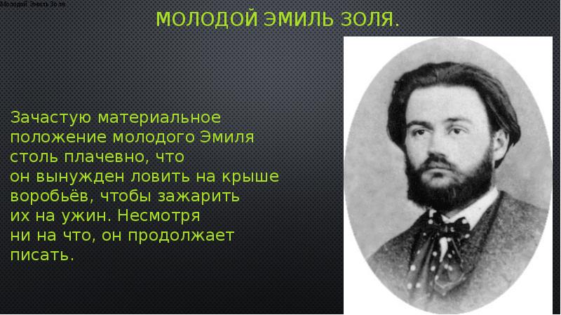 Золя эмиль презентация