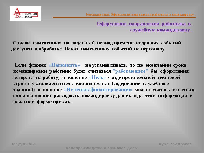 цели командировок руководителей. цель командировки примеры. цель командировки примеры. цель командировки образец. примеры целей командировки.