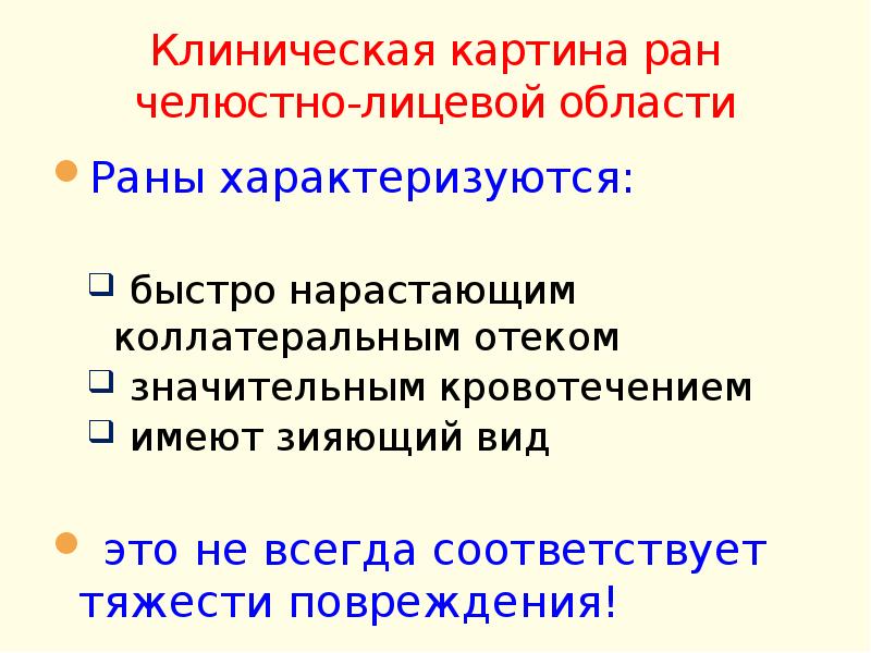 Клиническая картина ран