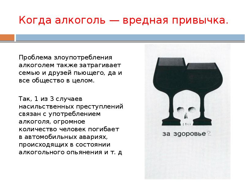 Вредная привычка алкоголь презентация