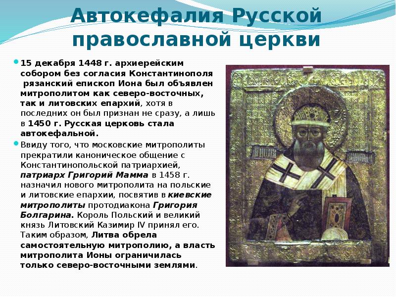 Первыми русскими православными были. Автокефалия русской церкви 1448. Епископ Рязанский Иона (1448—1461). Митрополит Иона автокефалия.