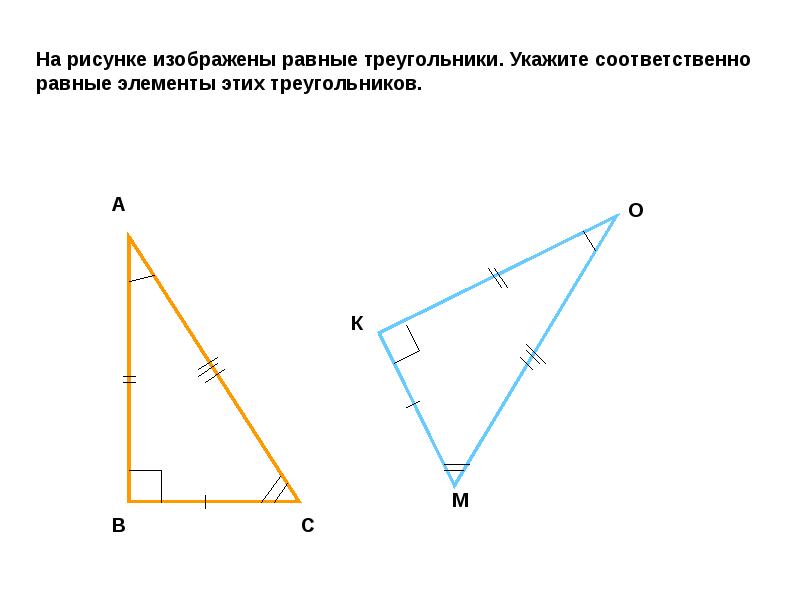 В равных треугольниках против равных сторон. Равные треугольники. Соответственно равные треугольники. Равные элементы треугольников. Определение равных треугольников.