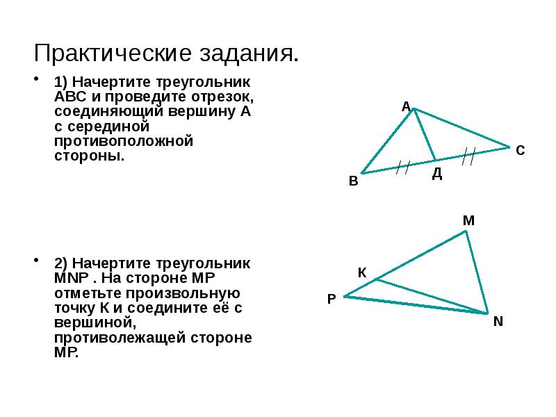 Отрезок соединяющий треугольника называется. Отрезок соединяющий середины противоположных сторон треугольника. Начертите треугольник ABC. Начертить треугольник. Практическая задача про треугольники.