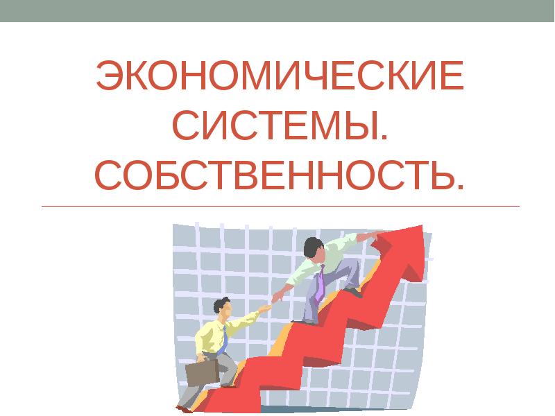 Экономические системы собственность презентация. Экономические системы и собственность. Частная собственность картинки для презентации.