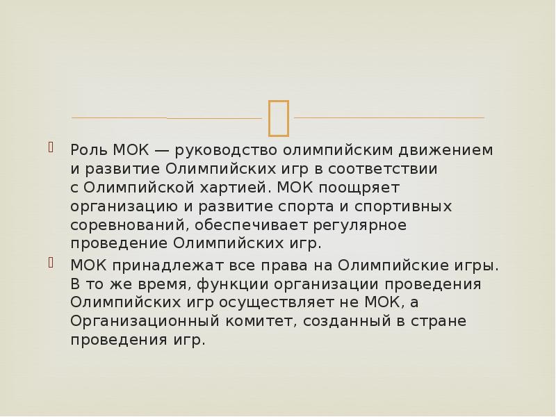 Какой документ является основным документом олимпийского движения. МОК В организации и проведении Олимпийских игр. МОК И его значение в организации и проведении Олимпийских игр. Руководящие организации олимпийского движения. Международный Олимпийский комитет цели и задачи.