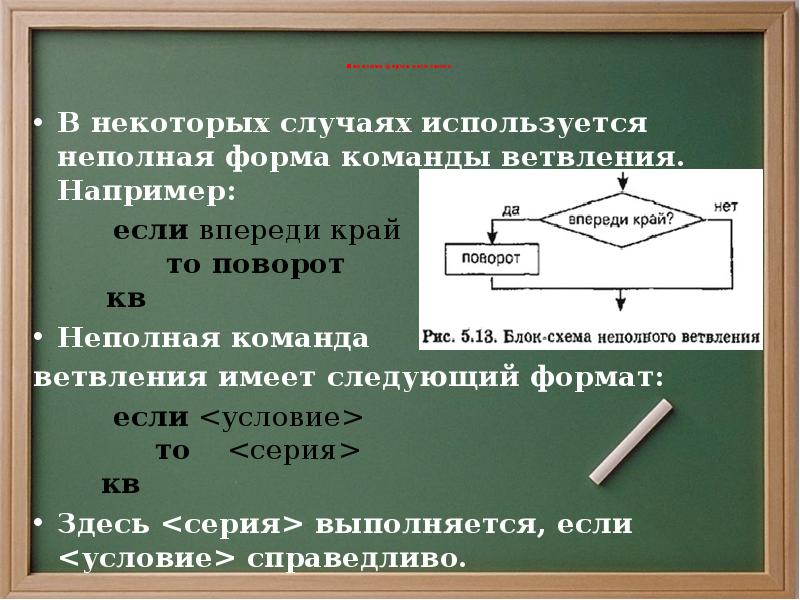 В каких случаях используют схемы. Ветвление и последовательная детализация алгоритма. Последовательное неполное ветвление. Ветвление и последовательная детализация алгоритма конспект кратко. Алгоритм с неполным ветвлением примеры.