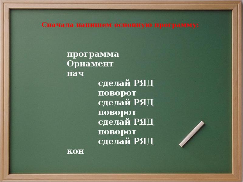 Сделай ряд. Программа орнамент нач сделай ряд поворот.