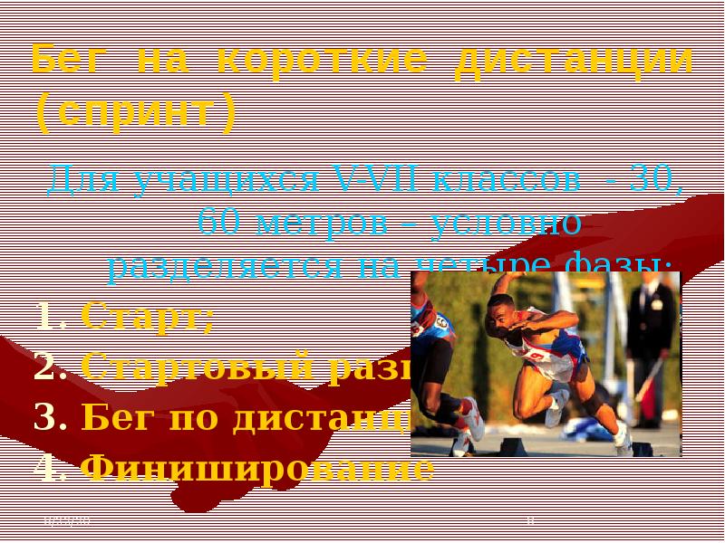 Бег 30 метров 9 класс. Бег на короткие дистанции условно разделяется на четыре фазы:. Бег 30 метров.