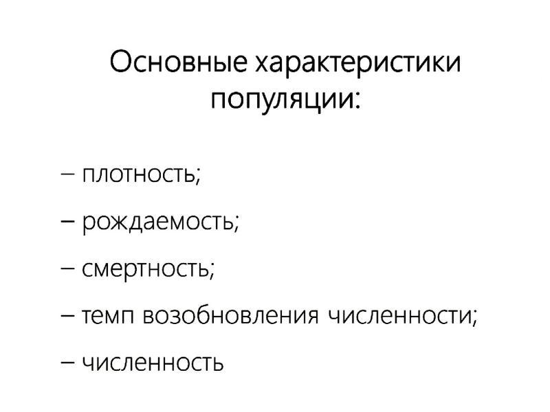 Презентация популяции 9 класс пономарева