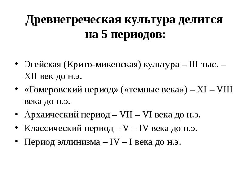 Периоды культуры. Периодизация древнегреческой культуры. Периодизация культуры древней Греции. Культура античности делится на периоды. Периоды древнегреческой культуры.