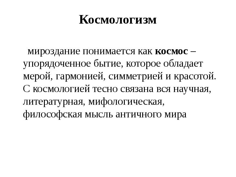 В чем выражался космологизм древнегреческой философии. Космологизм античной философии. Космологизм в философии. Космология античности. Космологизм древнегреческой философии презентация.