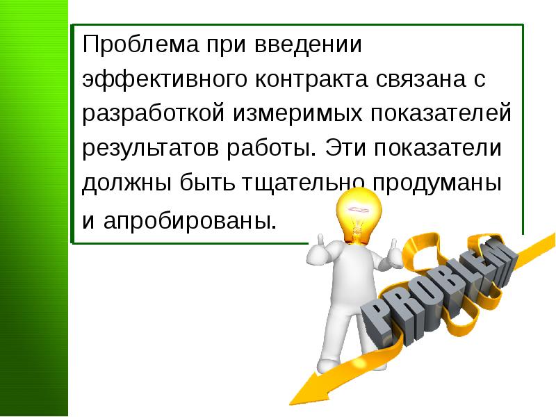 Связанный контрактом. Измеримые Результаты в работе. Введение в проблему. Презентация эффектная или эффективная. Измеримые показатели работы.