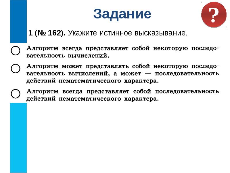 Укажите истинное высказывание алгоритм. Укажите истинное высказывание ответ. Отметьте галочкой истинные высказывания человек исполняет алгоритмы. Укажи истинные высказывания. Укажите истинные высказывания.