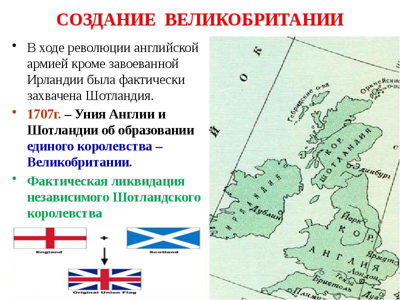 Какая республика в англии. 1707 Уния Англии с Шотландией. Объединение Англии и Шотландии. 1707 Англия и Шотландия. Создание королевства Великобритании.